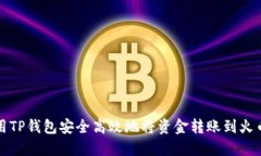 如何使用TP钱包安全高效地将资金转账到火币交易