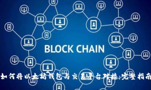 如何将以太坊钱包与交易平台对接：完整指南