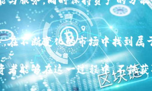   屎币提现钱包的全方位解析：安全、便捷与收益的权衡 / 
 guanjianci 屎币, 提现钱包, 数字货币 /guanjianci 

引言：数字货币的崛起
近几年，数字货币的崛起引起了全球范围内的关注。而在这众多的数字货币中，屎币（Shitcoin）因其独特的地位和特性逐渐被市场接受。虽然屎币的名字让人忍俊不禁，但它背后的财务机制、投资潜力以及提现钱包的安全性却是许多投资者关心的焦点。

屎币的定义与市场现状
所谓屎币，通常是指那些缺乏实际价值或应用场景的数字货币。这些币种往往在短时间内吸引大量投资者，但同时也伴随着巨大的风险。然而，屎币并不全然没有投资的机会。大多数情况下，投资者可通过一定的策略获取短期利润，这便让屎币在特定小圈内形成了一种独特的投资文化。

为何选择屎币？
屎币虽然名声不佳，但很多投资者依然选择进入这个市场，原因在于其高风险高回报的特性。一些人抱着“买一买就能翻几倍”的心态，寻找短期投资的机会。此外，屎币的交易频繁，给投资者提供了一定的流动性，这也是吸引不少资金进入的原因之一。

提现钱包的重要性
对于任何一位数字货币投资者而言，选择安全可靠的提现钱包是至关重要的一步。提现钱包不仅关乎投资者的资金安全，也影响到资金的流动性和转移效率。随着屎币市场的发展，各类钱包应运而生，投资者可以选择适合自己的提现钱包，以确保其数字资产的安全和方便操作。

如何选择合适的提现钱包？
选择提现钱包时，投资者需要关注几个关键因素。首先是安全性，尤其是在屎币这样的高风险币种中，确保钱包的数据加密和资产保护至关重要。其次是用户体验，易于使用和直观的界面将极大提升用户的操作效率。再者，提现钱包的支持币种和提现手续费也是需要考虑的因素，选择一个低手续费且支持屎币的提现钱包显得尤为重要。

常见提现钱包推荐
市面上有多种提现钱包可供选择，每种钱包都有其独特的优势。例如，硬件钱包通常被认为是最安全的选择，它能有效抵御黑客攻击和病毒入侵；而软件钱包则提供了更高的便捷性，适合频繁交易的用户。此外，还有一些综合性的交易平台钱包，支持多种数字货币的存储和提现，用户可以根据自身需求进行选择。

屎币的提现流程
提现屎币的流程相对简单，但也需谨慎操作。首先，用户需要将屎币从交易平台转入提现钱包。接着，按照提现钱包的指示操作，输入想要提现的金额，确认交易细节后提交。最后，支付相应的手续费，等待交易完成即可。需要注意的是，实名认证和安全设置是提现过程中的重要步骤，确保账户安全可避免不必要的损失。

提现钱包的未来发展
随着数字货币的不断演变，提现钱包也在持续发展中。更多的创新技术，例如区块链技术的改进和去中心化金融（DeFi）的兴起，为提现钱包带来了新的可能性。未来，我们可以期待更高效、更安全的提现钱包出现，这将为投资者拓展更广阔的数字货币使用场景。

风险提示与投资建议
尽管屎币市场充满机遇，但也潜藏着巨大风险。投资者在进行任何投资决策前，都应充分了解所涉及的风险。在选择提现钱包时，用户应认真比对各项功能与服务，同时保持资产的分散与安全。提高警觉，随机应变，是应对屎币市场波动的有效策略。

结论
屎币及其提现钱包的组合展现了数字货币市场多元化的发展潜力。在选择投资和提现工具时，用户必须格外谨慎，深入研究以保护自己的资产安全。最终，在不断变化的市场中找到属于自己的稳妥投资策略，将是每位投资者通向成功的必经之路。 

屎币的世界充满未知，但也蕴藏着无数机会。而作为投资者，选择合适的提现钱包与精准的投资策略相结合，才是更理智的选择。希望每位关注屎币的投资者能够在这一过程中，不仅获取经济收益，更能学会如何在高风险的市场中，坚定地锻炼自己的投资能力与思考方式。