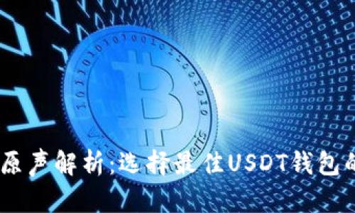 USDT钱包原声解析：选择最佳USDT钱包的全面指南