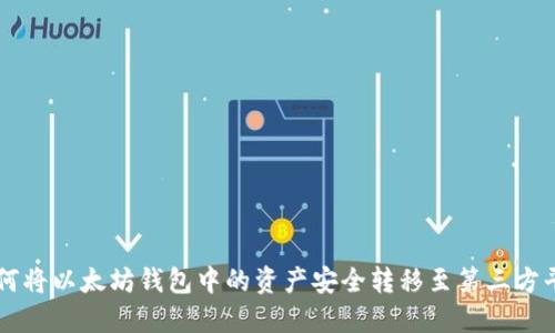 如何将以太坊钱包中的资产安全转移至第三方平台