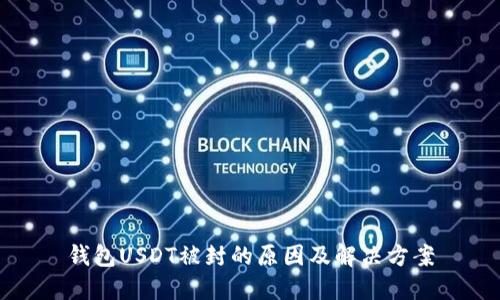 钱包USDT被封的原因及解决方案