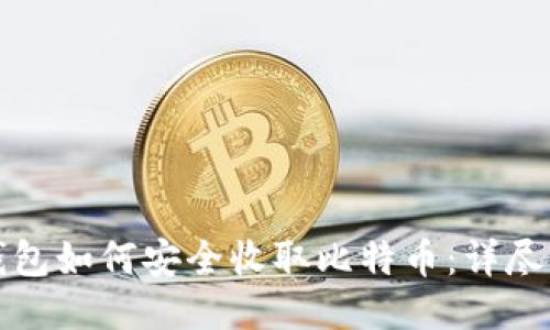 冷钱包如何安全收取比特币：详尽指南