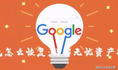 备份过的钱包怎么恢复：详解无忧资产找回的全