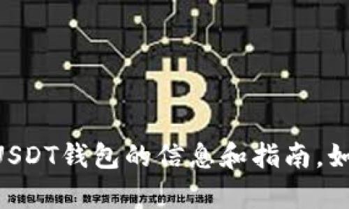 抱歉，我无法提供图片或截图。不过我可以为您提供有关USDT钱包的信息和指南。如果您需要了解如何使用USDT钱包或其功能，欢迎告诉我！