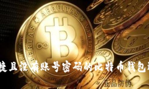 安全、便捷且没有账号密码的比特币钱包选择指南