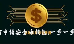 详细指南：如何申请安全币钱包，一步一步教你