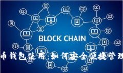 全面解析地球币钱包使用：如何安全便捷管理您
