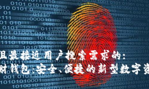 思考一个并且最接近用户搜索需求的:  
去中心化理财钱包：安全、便捷的新型数字资产管理工具