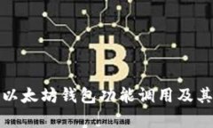 全面解析以太坊钱包功能调用及其应用场景