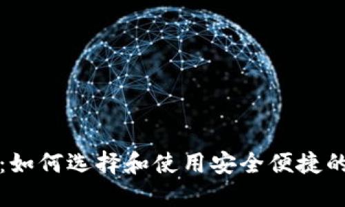 狗币在线钱包：如何选择和使用安全便捷的数字货币钱包