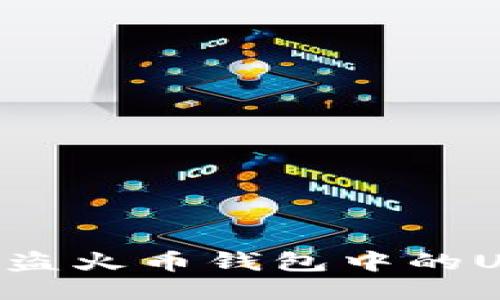 如何安全管理盗火币钱包中的USDT：全面指南