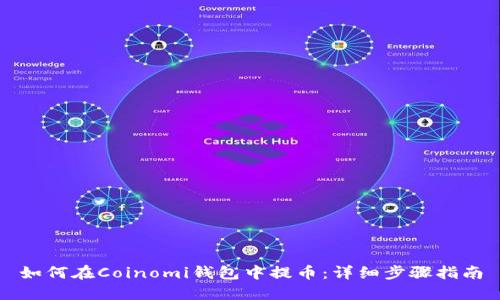 如何在Coinomi钱包中提币：详细步骤指南
