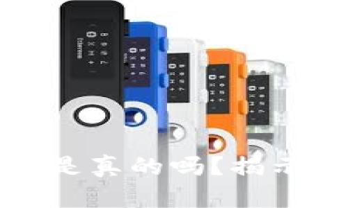 比特币钱包短信是真的吗？揭示骗局与安全隐患