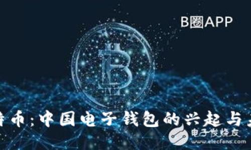 探索比特币：中国电子钱包的兴起与未来趋势