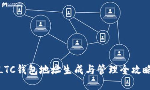 LTC钱包地址生成与管理全攻略