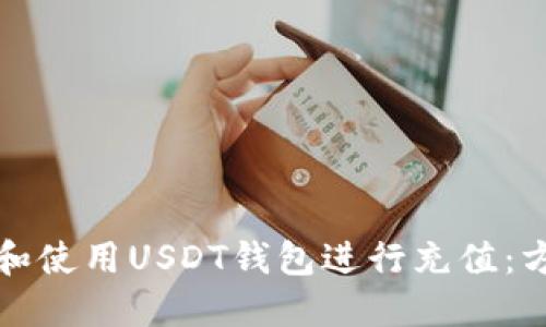 如何选择和使用USDT钱包进行充值：方法与技巧