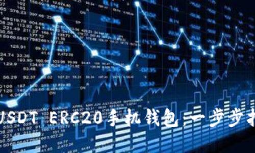 如何下载USDT ERC20手机钱包：一步步指导与推荐