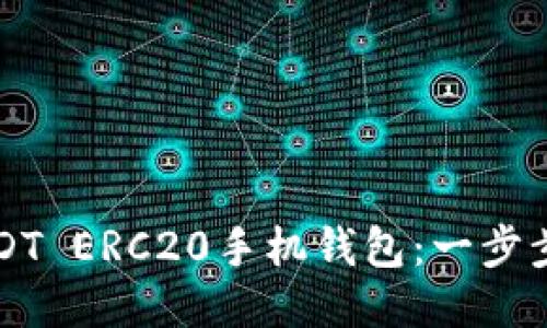 如何下载USDT ERC20手机钱包：一步步指导与推荐