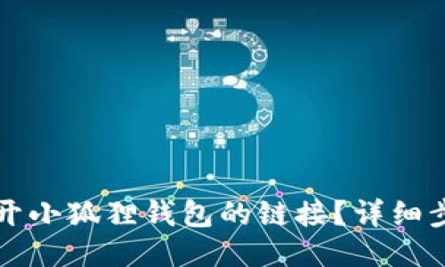 如何断开小狐狸钱包的链接？详细步骤指南