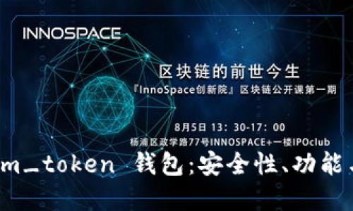全面了解 m_token 钱包：安全性、功能与未来发展