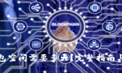 比特币钱包空间需要多大？完整指南与最佳选择