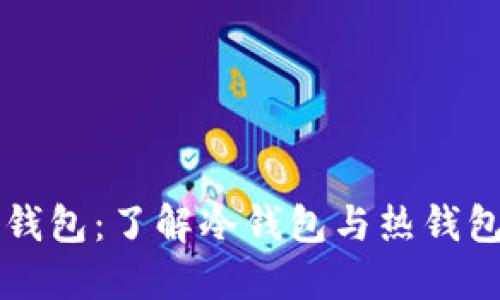 狗狗币钱包：了解冷钱包与热钱包的区别