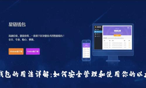 以太坊钱包的用法详解：如何安全管理和使用你的以太坊资产