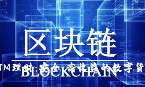 比特派钱包BTM理财：安全、高收益的数字货币投资新选择