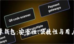 选择最佳XMR安卓钱包：安全性、便捷性与用户体