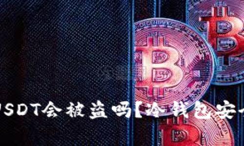 冷钱包中的USDT会被盗吗？冷钱包安全性深度解析