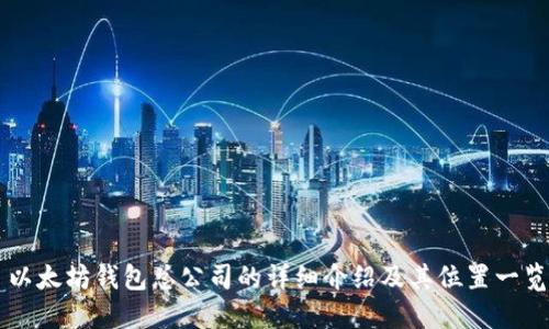 以太坊钱包总公司的详细介绍及其位置一览