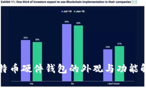 比特币硬件钱包的外观与功能解析