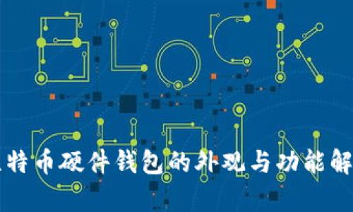 比特币硬件钱包的外观与功能解析