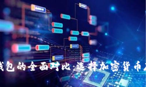轻钱包和离线钱包的全面对比：选择加密货币存储的最佳方案