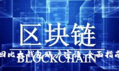 如何有效找回比太钱包账户密语：全面指南与注