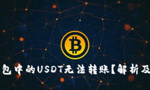 为什么钱包中的USDT无法转账？解析及解决方法