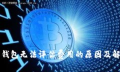 比特币钱包无法评估费用的原因及解决方案