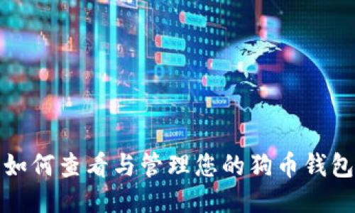 如何查看与管理您的狗币钱包