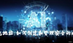 比特币子钱包地址：如何创建和管理安全的比特