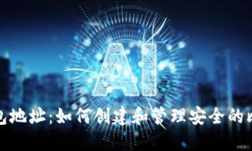 比特币子钱包地址：如何创建和管理安全的比特币子地址