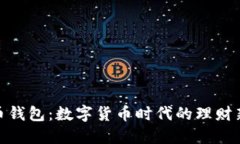 猴宝币钱包：数字货币时代的理财新选择