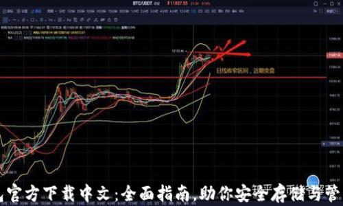 
比特币钱包官方下载中文：全面指南，助你安全存储与管理数字资产