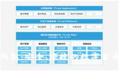 零币官网钱包：安全、便捷的数字货币管理选择