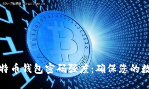 如何提高比特币钱包密码强度：确保您的数字资产安全