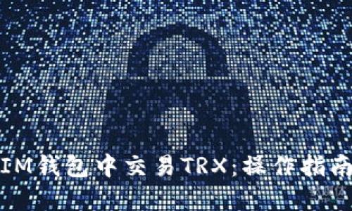 如何在IM钱包中交易TRX：操作指南与技巧