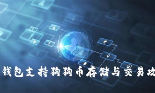 IM钱包支持狗狗币存储与交易攻略