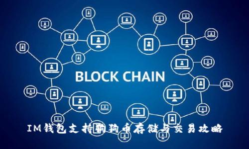 IM钱包支持狗狗币存储与交易攻略