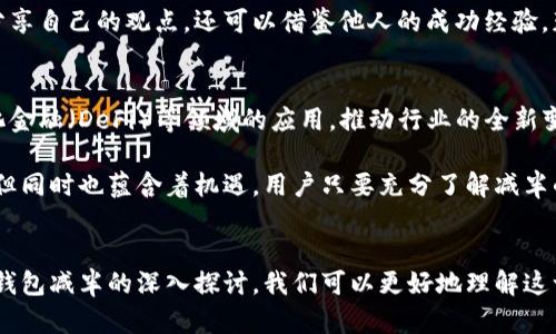   以太坊全节点钱包减半：详解背后的原因与影响 / 
 guanjianci 以太坊, 全节点钱包, 减半 /guanjianci 

引言
以太坊，这个在区块链世界中炙手可热的词汇，近年来吸引了无数投资者和技术爱好者的关注。作为一种去中心化的平台，以太坊不仅承载着数字货币的交换，还为智能合约的执行提供了强大的支持。而在这一广阔的生态中，strong全节点钱包/strong的重要性不言而喻。不过，最近关于以太坊减半的讨论逐渐升温，许多人意识到，这一事件可能对全节点钱包用户产生深远影响。

什么是以太坊全节点钱包？
在深入探讨以太坊减半之前，我们有必要先了解一下什么是以太坊全节点钱包。简单来说，全节点钱包是指一类能够完整下载和验证以太坊区块链数据的钱包。与轻节点钱包相比，全节点钱包可以提供更高的安全性和隐私保护。用户在使用全节点钱包时，能够自主验证交易的合法性，而不是依赖第三方服务。此外，全节点钱包还能够更好地参与网络的共识机制，增强网络的去中心化程度。

以太坊减半的定义
类似于比特币的减半机制，以太坊减半指的是区块奖励的减少。这一机制旨在控制以太坊的供需平衡，进而稳定其价值。以太坊的出块时间约为15秒，原本矿工每找到一个区块就会获得以太币的奖励。目前，以太坊的区块奖励是2 ETH，而在减半后，这一奖励将减至1 ETH。这样的调整不仅影响矿工的收益，也会对整个以太坊生态产生重要影响。

减半的原因
以太坊减半的主要原因是为了确保其经济模型的可持续性。随着以太坊的开发和推广，参与网络的用户、矿工也在不断增加。维持合理的ETH供给与需求关系，能够有效防止通货膨胀，给用户提供更好的交易体验。减半后，ETH的稀缺性将增加，可能会导致其市场价格的上涨。此外，通过减半，网络的安全性也会得到提升，因为矿工需要不断投入资源来获取新币奖励。

减半对全节点钱包用户的影响
减半不仅直接影响矿工的收益，也会对全节点钱包用户产生深远影响。首先，减半后，市场对以太坊的供求关系将发生变化。随着供应的减少，投资者对ETH的需求可能会增加，从而提升其市场价格。这样的价格波动对于全节点钱包的用户来说，可能意味着更大的投资机会，但同样也带来了风险。

其次，减半可能会导致全节点钱包的运行成本上升。由于扣除矿工奖励，运行全节点所需的资源和电力成本可能增加。不过，全节点钱包利用自身的去中心化特性，参与到网络的共识机制，能够为用户提供更高的安全性。因此，对于重视安全和隐私的用户来说，选择全节点钱包依然是明智之举。

如何应对减半带来的挑战
面对即将到来的减半，用户可以采取一系列措施，以便应对可能的挑战。首先，用户应当积极关注以太坊减半的最新消息，以便及时做出调整。一方面，用户可以在减半前进行一些投资布局，尽量在价格波动中获得利润；另一方面，用户也应考虑到降低运行全节点钱包的开销，比如硬件配置、合理管理电力成本等。

其次，用户还可以通过参与以太坊社区，获取他人的经验和建议，进一步提升自己的投资管理能力。以太坊的去中心化特性使其拥有众多活跃的社区，用户不仅可以在这里分享自己的观点，还可以借鉴他人的成功经验，获取宝贵的资源。

展望未来
以太坊的减半是一场不可逆转的趋势，随着这一事件的发生，以太坊可能会迎来新的发展机遇。在区块链技术不断发展的背景下，以太坊将继续扩大其在智能合约、去中心化金融（DeFi）等领域的应用，推动行业的全新变革。全节点钱包用户也应当把握这一趋势，借助以太坊的发展机会，实现自身价值的最大化。

总的来说，strong以太坊全节点钱包减半/strong这一事件的重要性不仅体现在矿工收益的变化上，也对广大的投资用户产生了深刻的影响。虽然减半将带来一定的挑战，但同时也蕴含着机遇。用户只要充分了解减半的意义，并做好相应的准备，就能在这一浪潮中稳稳前行。

结语
在未来的区块链世界中，以太坊将扮演越来越重要的角色。无论是对矿工、投资者，还是普通用户，全节点钱包都将在这一过程中发挥不可或缺的作用。通过对以太坊全节点钱包减半的深入探讨，我们可以更好地理解这一事件背后的原因，并为未来的投资之路做好全面准备。