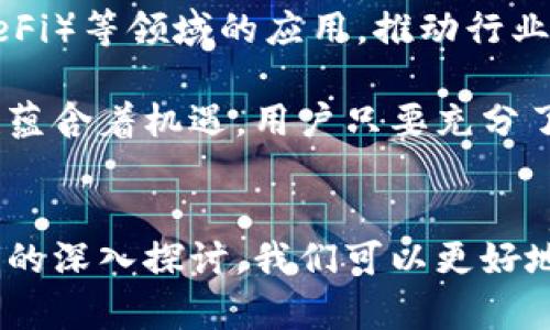   以太坊全节点钱包减半：详解背后的原因与影响 / 
 guanjianci 以太坊, 全节点钱包, 减半 /guanjianci 

引言
以太坊，这个在区块链世界中炙手可热的词汇，近年来吸引了无数投资者和技术爱好者的关注。作为一种去中心化的平台，以太坊不仅承载着数字货币的交换，还为智能合约的执行提供了强大的支持。而在这一广阔的生态中，strong全节点钱包/strong的重要性不言而喻。不过，最近关于以太坊减半的讨论逐渐升温，许多人意识到，这一事件可能对全节点钱包用户产生深远影响。

什么是以太坊全节点钱包？
在深入探讨以太坊减半之前，我们有必要先了解一下什么是以太坊全节点钱包。简单来说，全节点钱包是指一类能够完整下载和验证以太坊区块链数据的钱包。与轻节点钱包相比，全节点钱包可以提供更高的安全性和隐私保护。用户在使用全节点钱包时，能够自主验证交易的合法性，而不是依赖第三方服务。此外，全节点钱包还能够更好地参与网络的共识机制，增强网络的去中心化程度。

以太坊减半的定义
类似于比特币的减半机制，以太坊减半指的是区块奖励的减少。这一机制旨在控制以太坊的供需平衡，进而稳定其价值。以太坊的出块时间约为15秒，原本矿工每找到一个区块就会获得以太币的奖励。目前，以太坊的区块奖励是2 ETH，而在减半后，这一奖励将减至1 ETH。这样的调整不仅影响矿工的收益，也会对整个以太坊生态产生重要影响。

减半的原因
以太坊减半的主要原因是为了确保其经济模型的可持续性。随着以太坊的开发和推广，参与网络的用户、矿工也在不断增加。维持合理的ETH供给与需求关系，能够有效防止通货膨胀，给用户提供更好的交易体验。减半后，ETH的稀缺性将增加，可能会导致其市场价格的上涨。此外，通过减半，网络的安全性也会得到提升，因为矿工需要不断投入资源来获取新币奖励。

减半对全节点钱包用户的影响
减半不仅直接影响矿工的收益，也会对全节点钱包用户产生深远影响。首先，减半后，市场对以太坊的供求关系将发生变化。随着供应的减少，投资者对ETH的需求可能会增加，从而提升其市场价格。这样的价格波动对于全节点钱包的用户来说，可能意味着更大的投资机会，但同样也带来了风险。

其次，减半可能会导致全节点钱包的运行成本上升。由于扣除矿工奖励，运行全节点所需的资源和电力成本可能增加。不过，全节点钱包利用自身的去中心化特性，参与到网络的共识机制，能够为用户提供更高的安全性。因此，对于重视安全和隐私的用户来说，选择全节点钱包依然是明智之举。

如何应对减半带来的挑战
面对即将到来的减半，用户可以采取一系列措施，以便应对可能的挑战。首先，用户应当积极关注以太坊减半的最新消息，以便及时做出调整。一方面，用户可以在减半前进行一些投资布局，尽量在价格波动中获得利润；另一方面，用户也应考虑到降低运行全节点钱包的开销，比如硬件配置、合理管理电力成本等。

其次，用户还可以通过参与以太坊社区，获取他人的经验和建议，进一步提升自己的投资管理能力。以太坊的去中心化特性使其拥有众多活跃的社区，用户不仅可以在这里分享自己的观点，还可以借鉴他人的成功经验，获取宝贵的资源。

展望未来
以太坊的减半是一场不可逆转的趋势，随着这一事件的发生，以太坊可能会迎来新的发展机遇。在区块链技术不断发展的背景下，以太坊将继续扩大其在智能合约、去中心化金融（DeFi）等领域的应用，推动行业的全新变革。全节点钱包用户也应当把握这一趋势，借助以太坊的发展机会，实现自身价值的最大化。

总的来说，strong以太坊全节点钱包减半/strong这一事件的重要性不仅体现在矿工收益的变化上，也对广大的投资用户产生了深刻的影响。虽然减半将带来一定的挑战，但同时也蕴含着机遇。用户只要充分了解减半的意义，并做好相应的准备，就能在这一浪潮中稳稳前行。

结语
在未来的区块链世界中，以太坊将扮演越来越重要的角色。无论是对矿工、投资者，还是普通用户，全节点钱包都将在这一过程中发挥不可或缺的作用。通过对以太坊全节点钱包减半的深入探讨，我们可以更好地理解这一事件背后的原因，并为未来的投资之路做好全面准备。